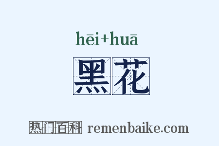 黑花是什么意思的图片